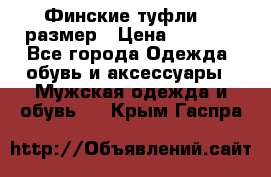 Финские туфли 44 размер › Цена ­ 1 200 - Все города Одежда, обувь и аксессуары » Мужская одежда и обувь   . Крым,Гаспра